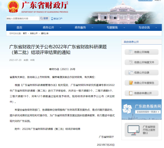 廣咨國(guó)際承擔(dān)廣東省財(cái)政科研課題再次獲獎(jiǎng)！